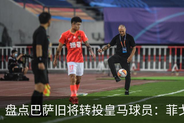 盘点巴萨旧将转投皇马球员：菲戈、萨维奥拉在列，库库雷利亚最新